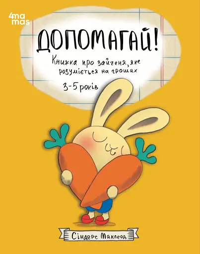 Допомагай! Книжка про зайченя, яке розуміється на грошах - Сіндерс Маклеод