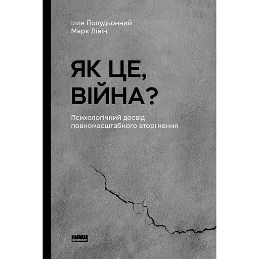 Як це, війна? Психологічний досвід повномасштабного вторгнення - Ілля Полудьонний - фото 1