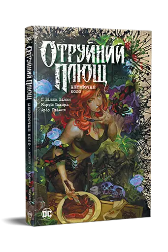 Отруйний плющ. Книга 1 - фото 2