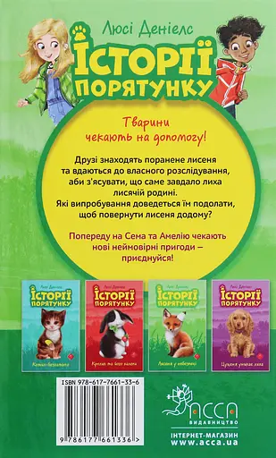 Історії порятунку. Книга 3. Лисеня у небезпеці - Люсі Деніелс - фото 2