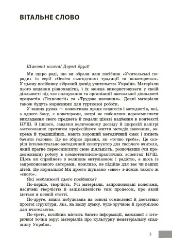 Технології / Трудове навчання. 5-9 класи. Учительські поради - фото 3