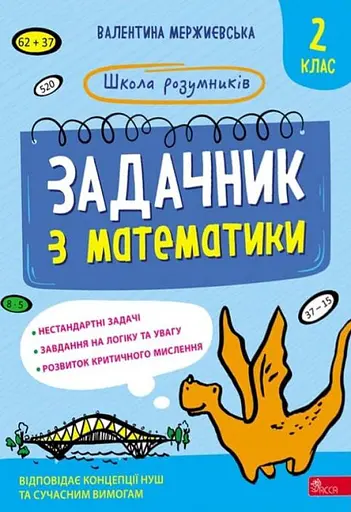 Школа розумників. Задачник з математики. 2 клас - Валентина Мержиєвська - фото 1