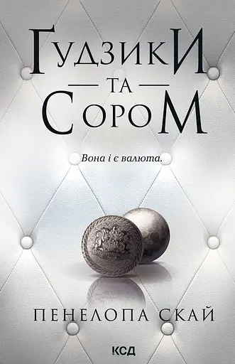 Ґудзики та сором - Пенелопа Скай