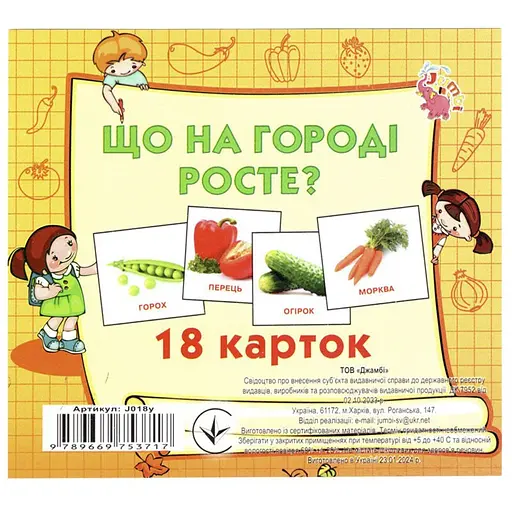 Розвиваючі картки для дітей Jumbi Що росте на городі 18 картинок J018y 