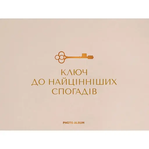 Фотоальбом Оrner "Найцінніші спогади" бежевий