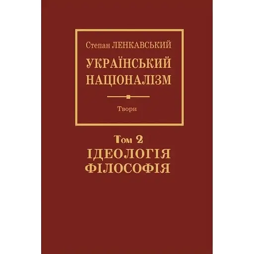 Украинский национализм. Том 2. Философия. Идеология - Степан Ленкавский - фото 1