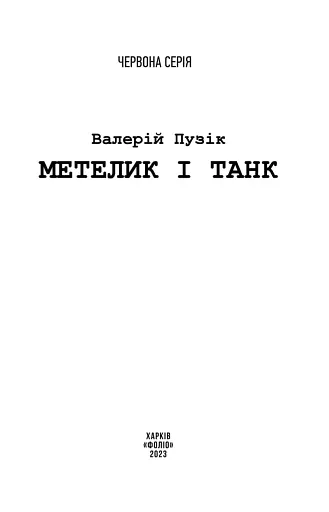 Метелик і танк - фото 2