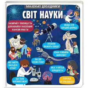 Маленькі дослідники: Світ науки. Автор Анастасія Коровкіна, Тетяна Обухович - фото 1