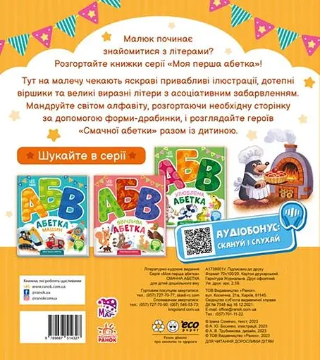 Смачна абетка - Ірина Сонечко - фото 2