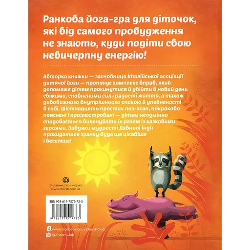 Ранкова йога для дітей - Лорена Паджалунга - фото 2