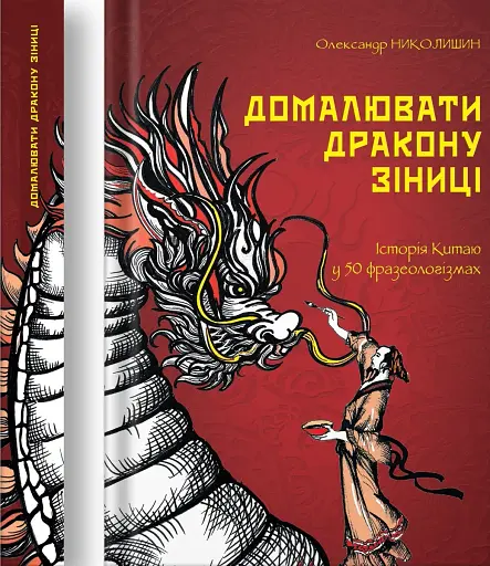 Домалювати дракону зіниці - фото 3