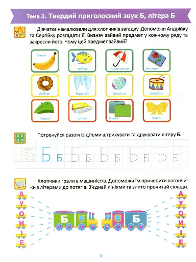 Підготовка до школи. Навчання грамоти 5+ - фото 6