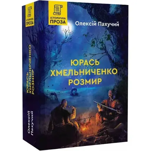 Книга Юрась Хмельниченко. Розмир. Книга 2 - Олексій Пахучий (Гамазин)