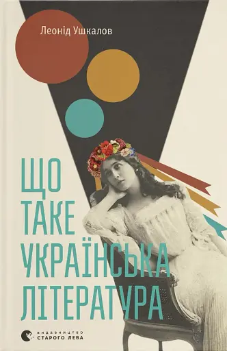 Що таке українська література