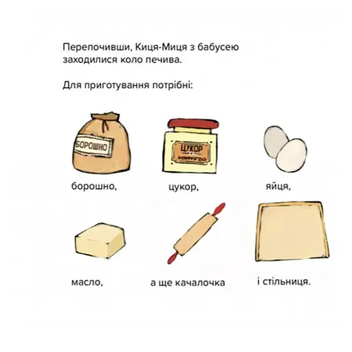 Детская книжка Киса-Миса стряпает 253318, 24 страницы - фото 6