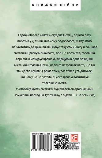 Нове життя - Орхан Памук - фото 2