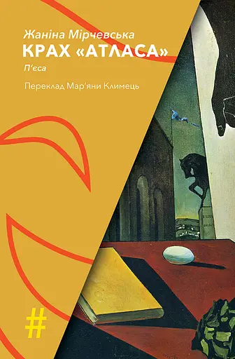 Крах "Атласа" - Жаніна Мірчевська - фото 1