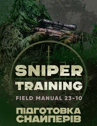 Підготовка снайперів. Sniper Training. Field Manual 23-10