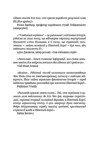 Улюблений керівник: від довіреної особи до ворога держави. Моя втеча з Північної Кореї - фото 4