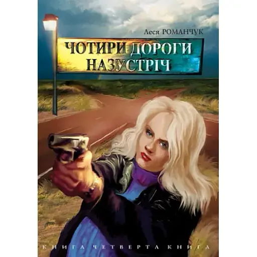 Книга Чотири дороги назустріч. Книга четверта - Леся Романчук (Богдан) - фото 1