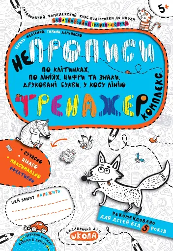 Непрописи. Комплекс. Тренажер