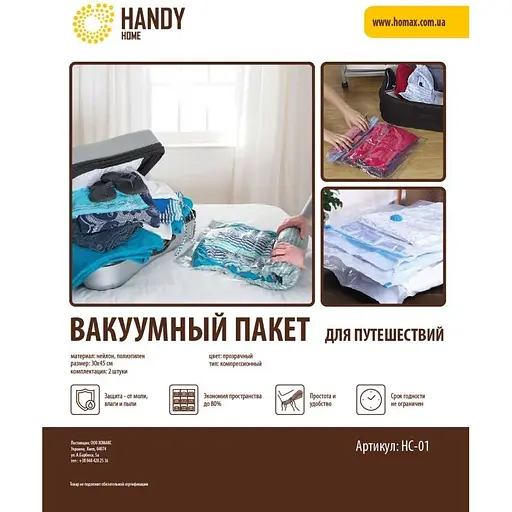 Пакеты вакуумные для путешествий Handy Home, 30х45 см, 2 шт. (HC-01)