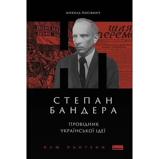 Степан Бандера. Провідник української ідеї - Микола Посівнич