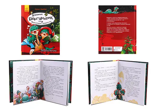 Страница за страницей: Дракончик Бергамотик, или Трехголовые трудности (на русском), Ч1085004Р - фото 2