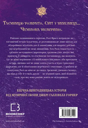 Розі Фрост і Соколина Королева - Джері Галлівелл-Горнер - фото 2