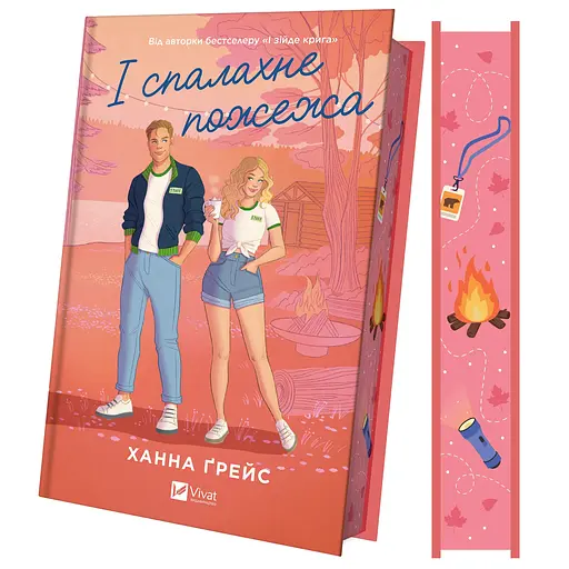І спалахне пожежа - Ханна Ґрейс з кольоровим зрізом