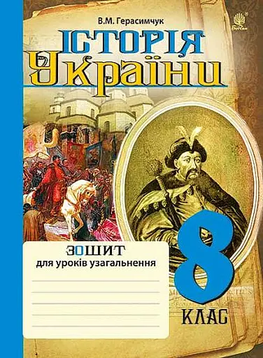Історія України. Зошит для уроків узагальнення. 8 клас
