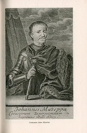 Іван Мазепа і Російська імперія. Історія "зради" - фото 6