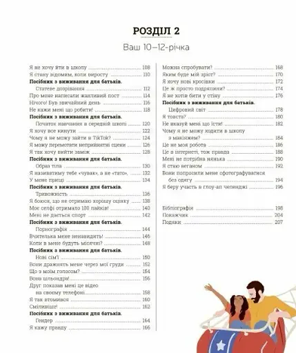 Про що думає майже підліток? Практична дитяча психологія для сучасних батьків - фото 3