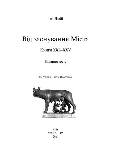 Від заснування Міста. Книги XXI–ХXV