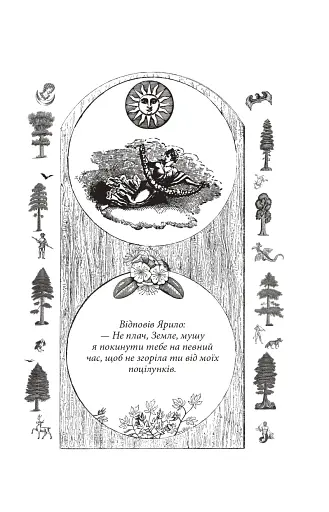 Українські народні казки. Казки про давніх богів, богинь та легендарних богатирів - фото 12