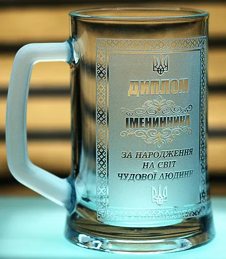Пивний келих 660 мл  з гравіюванням Диплом Імениннику подарунок на День народження кухоль для пива - фото 2