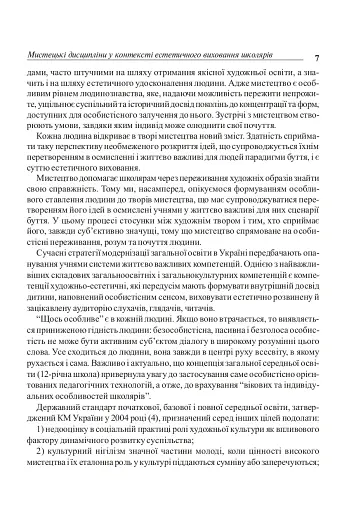 Уроки художньо-естетичного циклу в школі: навчання і виховання. Посібник для вчителя - фото 6
