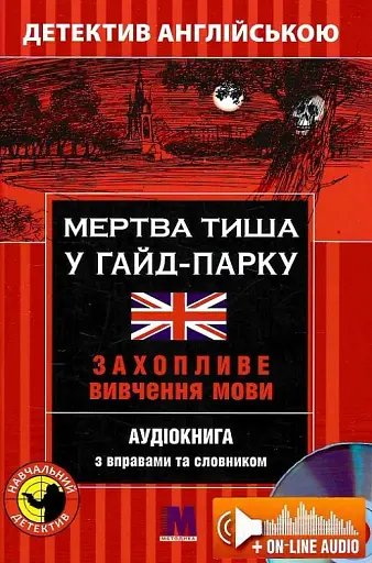 Мертва тиша у Гайд-Парку. Навчальний детектив англійською мовою