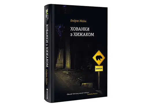 Хованки з хижаком. Автор Ендрю Мейн - фото 2