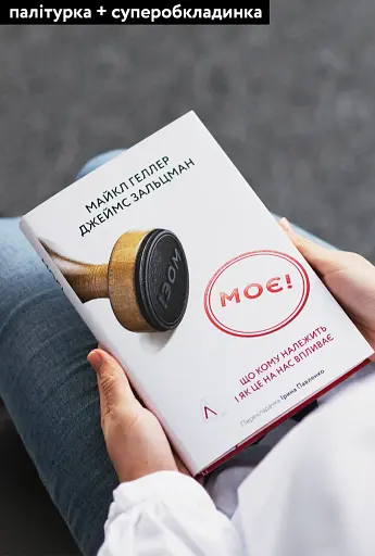 Моє! Що кому належить і як це на нас впливає - фото 3