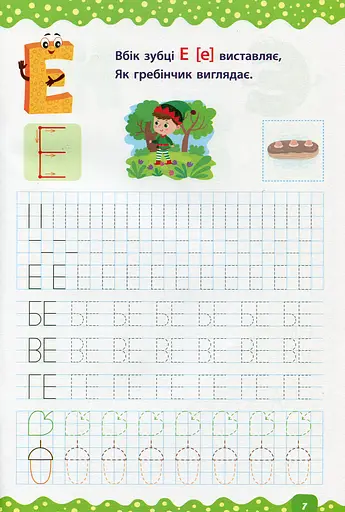 Тренажер дошкільника. Учимося писати літери та слова - фото 5