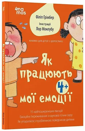 Книга для дітей і дорослих Як працюють мої емоці Ранок ДТБ111 Різнокольоровий - фото 1