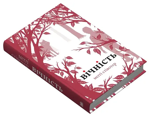 Вічність. Книга 3 - фото 3