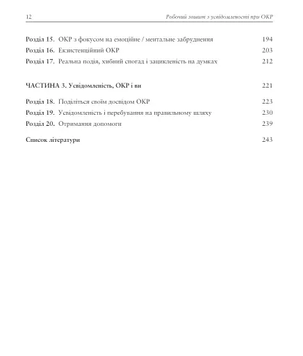 Робочий зошит з усвідомленості при ОКР. Посібник з подолання обсесій і компульсій за допомогою усвідомленості й когнітивно-поведінкової терапії - фото 4