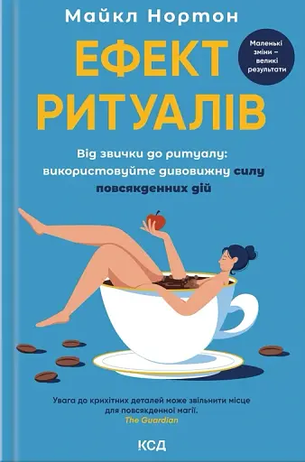 Ефект ритуалів. Від звички до ритуалу: використовуйте дивовижну силу повсякденних дій