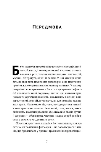 Консерватизм. Запрошення до великої традиції - фото 5
