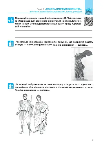 Мистецтво. 8 клас. Робочий зошит - фото 9