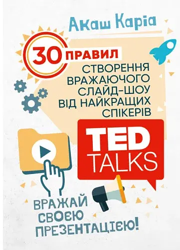Вражай своєю презентацією. 30 правил створення вражаючого слайд-шоу від найкращих спікерів TED Talk