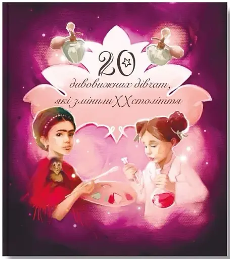 Дивовижні особистості, які змінили ХХ століття: 20 дивовижних дівчат, які змінили ХХ століття