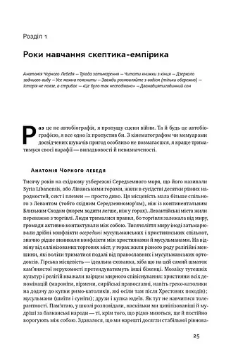 Чорний лебідь. Про (не)ймовірне у реальному житті - фото 15